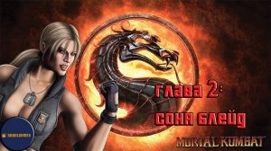 Проходим режим истории в Mortal Kombat 9 (Глава 2: Соня Блейд)