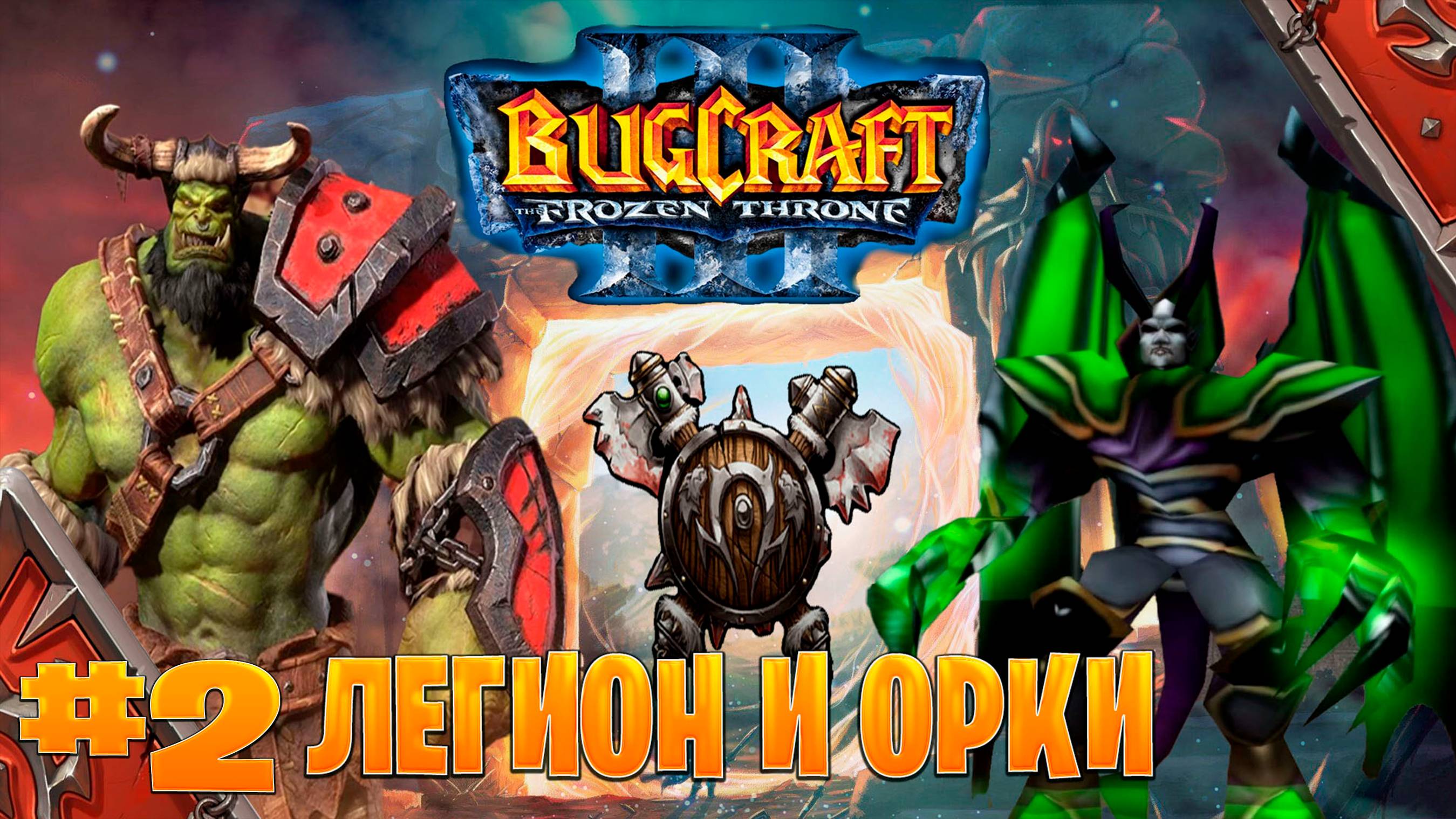 Warcraft 3 ➤легион и орки➤ прохождение возрождение черной горы  часть #2