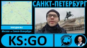 Cанкт-Петербург - взгляд географа #KS_GO