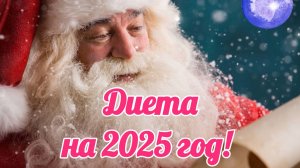 Диета на 2025 год. Новогодние меню.