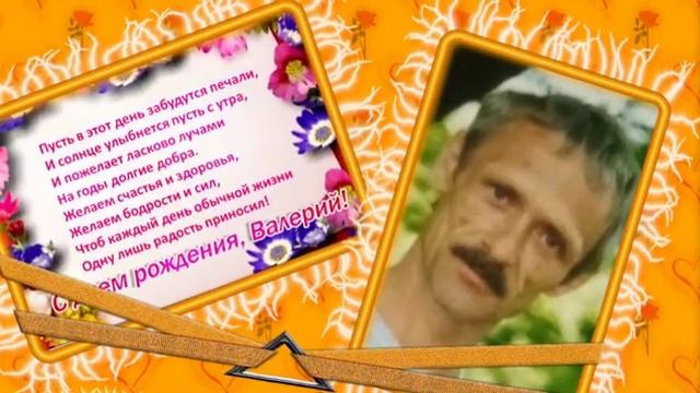 С ДНЕМ РОЖДЕНИЯ! ВАЛЕРИЙ ЗДОРОВЬЯ! ЛЮБВИ И УДАЧИ! смотреть онлайн