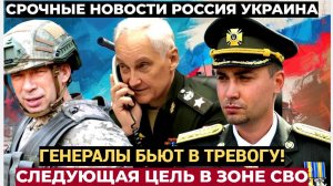 Генералы Бьют в ТРЕВОГУ! Названа следующая цель России в зоне СВО