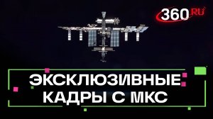 Сенсационные кадры с МКС опубликовал Роскосмос