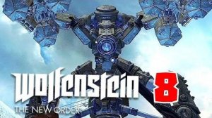 ШЛЯЙСЕ.../Wolfenstein - The New Order/№8