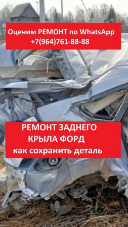 РЕМОНТ ЗАДНЕГО КРЫЛА ФОРД