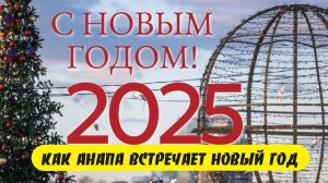 Как Анапа встречала Новый 2025 год