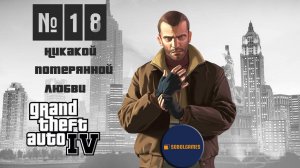 Прохождение GTA IV (Миссия №18 "Никакой потерянной любви". Русская озвучка Acrobat)