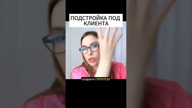 ПОДСТРОЙКА ПОД КЛИЕНТА | ОБУЧЕНИЕ ПРОДАЖАМ #продажи #обучениепродажам #продажионлайн #прибыль