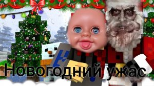 НОВОГОДНИЙ УЖАС В МАЙНКРАФТ