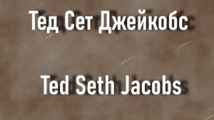 Тед Сет Джейкобс Ted Seth Jacobs биография работы