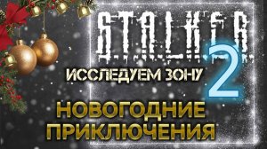 S.T.A.L.K.E.R. 2 /// ИССЛЕДУЕМ ЗОНУ ▶ НОВОГОДНИЕ ПРИКЛЮЧЕНИЯ ▶ Стрим 31