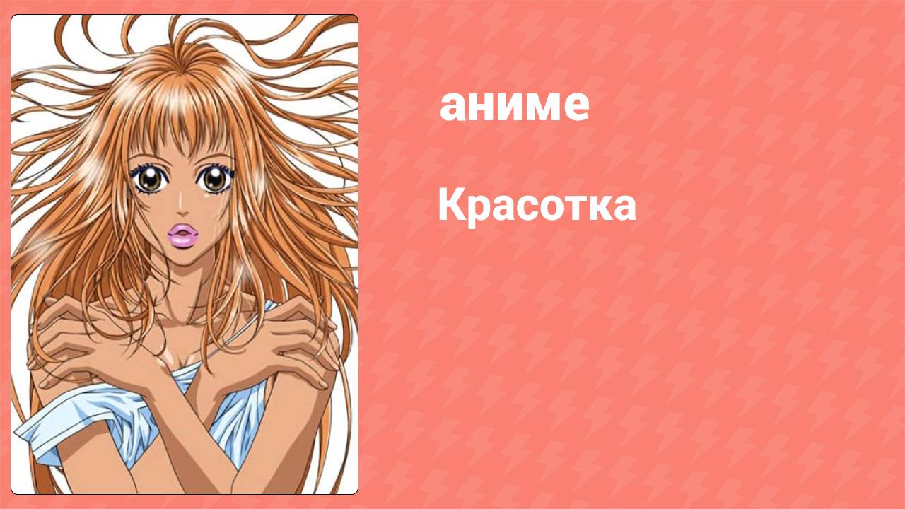 Красотка 18 серия (аниме-сериал, 2005)