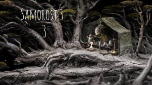 ЦВЯТОЧКИ.../Samorost 3/№3
