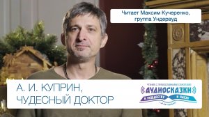 Чтение 1: Чудесный доктор, А.И. Куприн. Читает Максим Кучеренко, группа Ундервуд