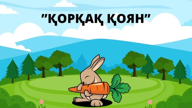 “ҚОРҚАҚ ҚОЯН” ертегісі /// БАЛАЛАРҒА АРНАЛҒАН ҚАЗАҚША ЕРТЕГІЛЕР смотреть онлайн