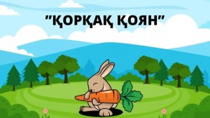 “ҚОРҚАҚ ҚОЯН” ертегісі /// БАЛАЛАРҒА АРНАЛҒАН ҚАЗАҚША ЕРТЕГІЛЕР