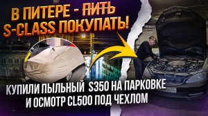 Срочный выезд в Петербург. Осмотр CL500 под чехлом и ночная покупка W221