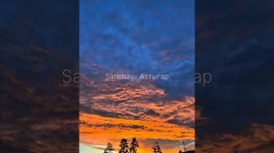 Sanchay - Аттыгар