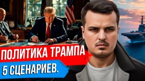 5 СЦЕНАРИЕВ ВНЕШНЕЙ ПОЛИТИКИ ТРАМПА И К ЧЕМУ ОНА ПРИВЕДЕТ МИР?