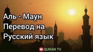 Сура Аль - Маун Перевод с арабских на русский язык