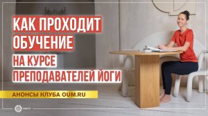 Как проходит обучение на курсе преподавателей йоги