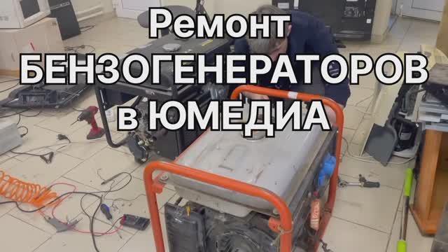 Ремонт бензогенераторов в СПБ | Замена щёток генератора | Юмедиа сервис смотреть онлайн