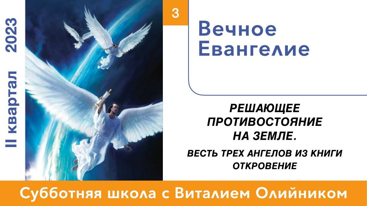 Вечное Евангелие | Решающее противостояние на земле | урок #03, библейская школа с В. Олийником