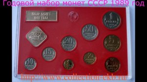 Годовые наборы СССР часть 4 1987- 1991. Моя коллекция. Set of coins of USSR Нумизматика.