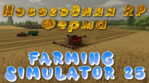 🔥Farming Simulator25🔥Выделенный сервер Новогодняя РП Ферма(18+)