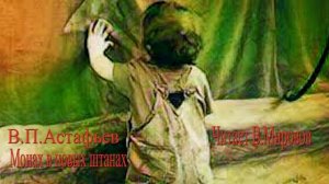Аудиокнига.Монах в новых штанах.В.П.Астафьев.Школьная библиотека.Читает В.Мировов