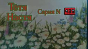 Тётя Настя. Серия N439. Диалоги с коллекторами. Банками. МФО. ФЗ 230. Антиколлекторы