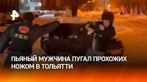 “Давайте! Духу хватит?!”: пьяный неадекват с ножом провоцирует ЧОПовцев в Тольятти