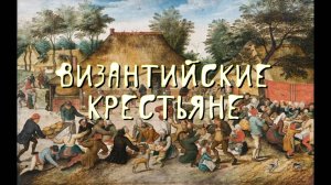 ВИЗАНТИЙСКИЕ КРЕСТЬЯНЕ - ОПЛОТ ИМПЕРИИ