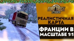 ПЕРВЫЙ РЕЙС ПО РЕАЛИСТИЧНОЙ КАРТЕ ФРАНЦИИ В ETS2 1.52