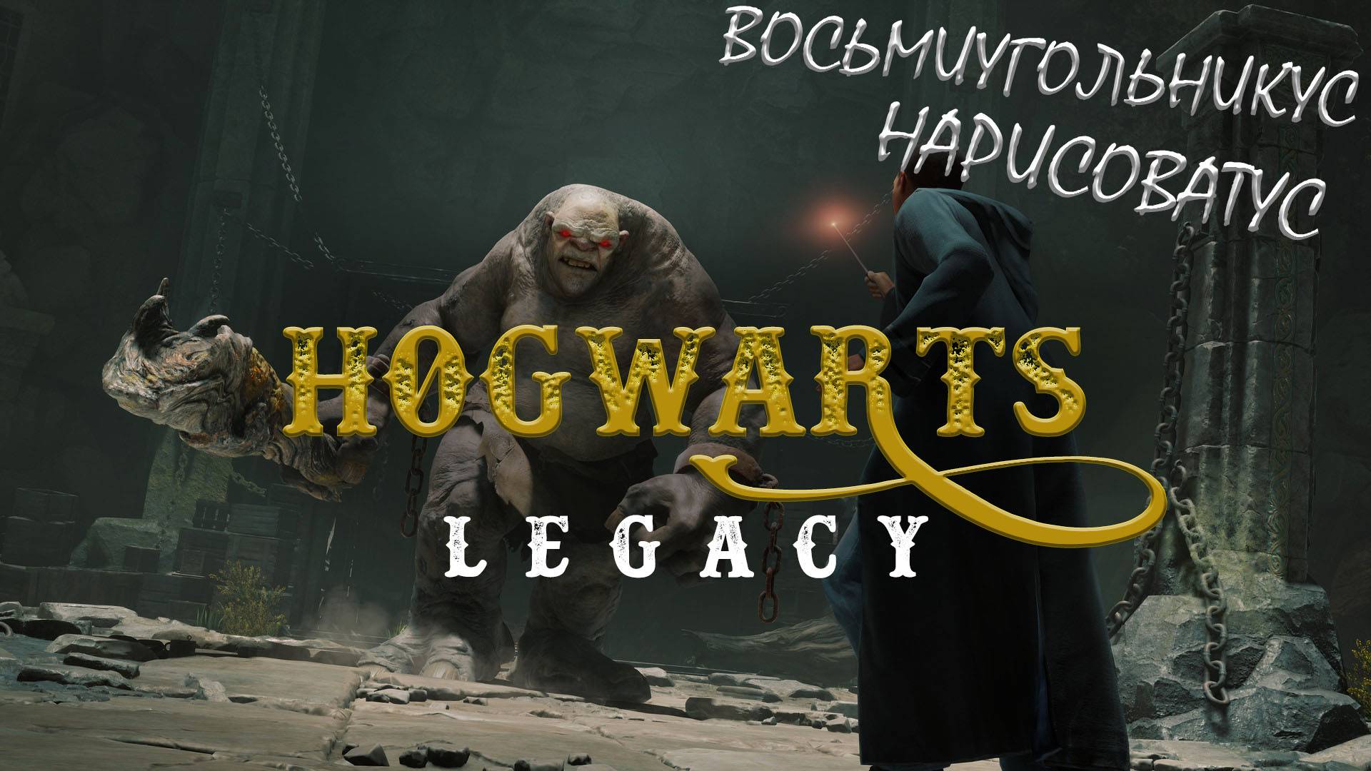 Прохождение Hogwarts Legacy с русской озвучкой #15