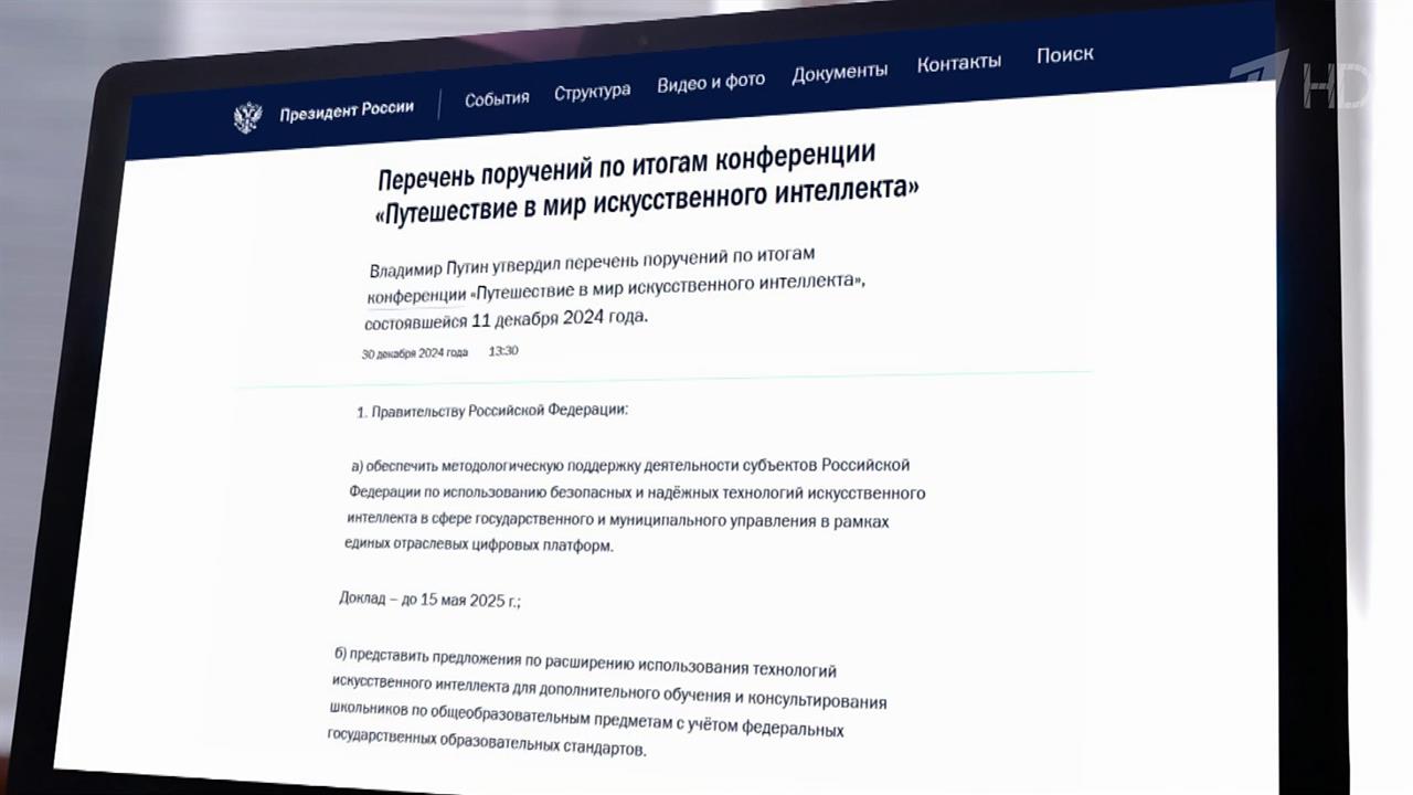 Президент утвердил ряд поручений, в том числе о сотрудничестве с Китаем в области ИИ