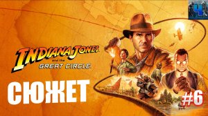 Indiana Jones and the Great Circle/Обзор/Полное Прохождение#5/Сюжет