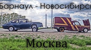 КАК УБИТЬ МОТОР? SAAB 900 едет в МОСКВУ!