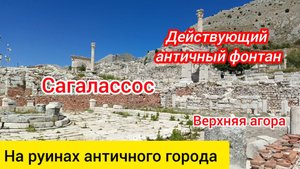 Сагалассос. На руинах античного города. Верхняя агора.