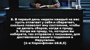 Смалодушничал ли Павел в Коринфе_ 2-е Коринф. 11_8.