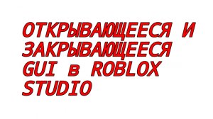 КАК СДЕЛАТЬ ОТКРЫВАЮЩЕЕСЯ И ЗАКРЫВАЮЩЕЕСЯ ГУИ МЕНЮ В РОБЛОКС СТУДИО