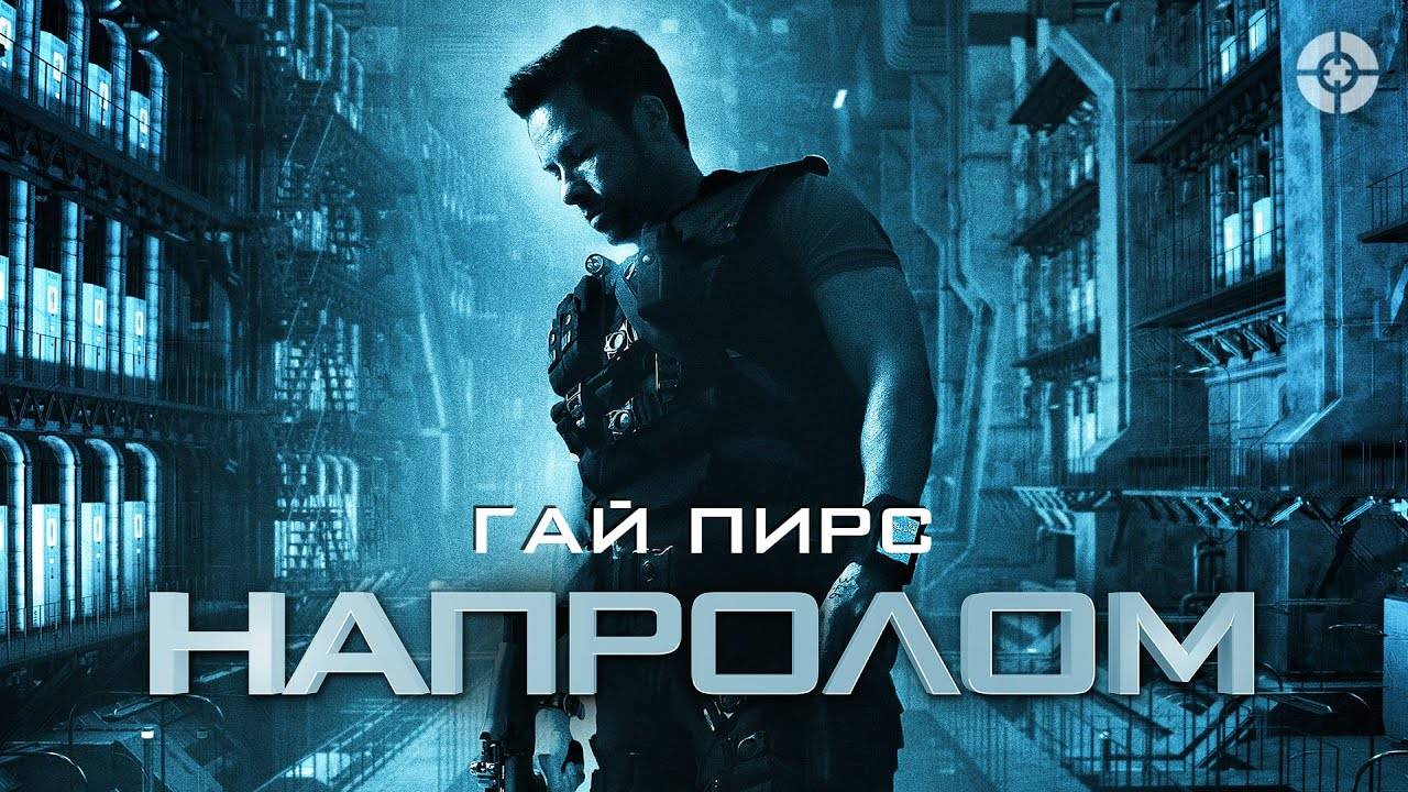 Фильм Напролом, 2011, смотреть онлайн бесплатно в хорошем качестве