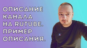 Описание канала на Rutube. Пример описания.