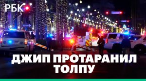 В Новом Орлеане при наезде машины на толпу погибли десять человек