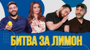 Адли VS  Зарина | «Битва за лимон» | #16