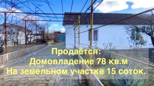 Дом 78 м2 на участке 15 соток. На берегу Азовского моря, Краснодарский край, посёлок Ильич.