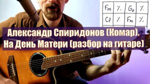 Александр Спиридонов (Комар) - "Дождь осенний стучит по крыше..." разбор на гитаре