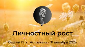 Спикерская АНЗ "Личностный рост" Сергей П., г. Астрахань, 31 декабря 2024 года