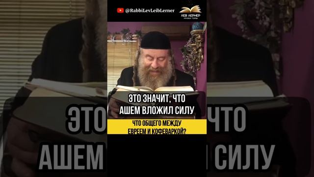 Что общего между евреем и кофеваркой ❓ Тора слишком трудна для выполнения？