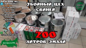 Стойкая полиуретановая эмаль для покраски убойного цеха свиней 200 литров